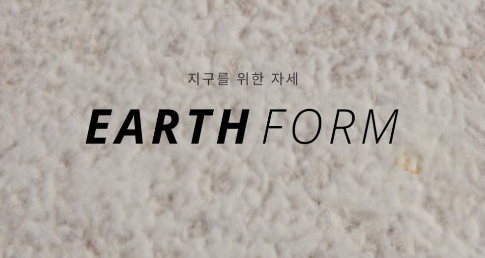 어스폼, 버섯 균사체 기술로 스티로폼을 대체하는 친환경 패키징 솔루션