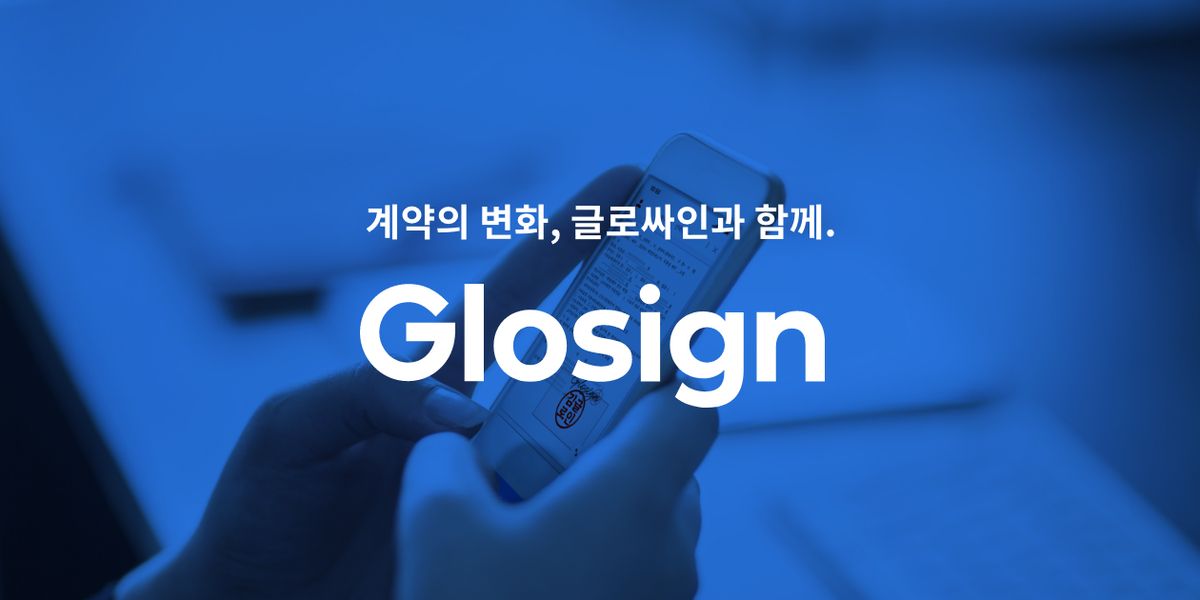 글로싸인, 전자서명 플랫폼으로 M&A 성공