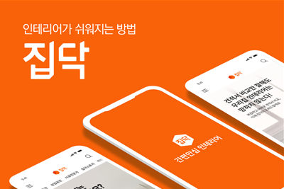 집닥, 국내 최초 인테리어 시공 플랫폼